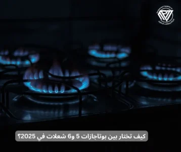 بوتاجازات 5 و6 شعلات