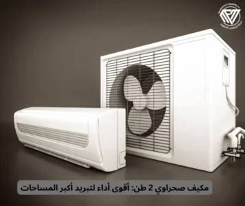 مكيف صحراوي 2 طن