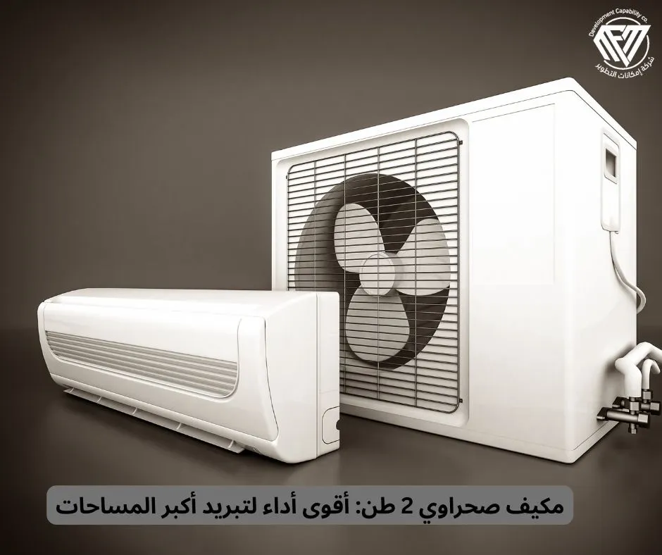 مكيف صحراوي 2 طن