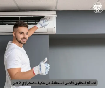 مكيف صحراوي 2 طن