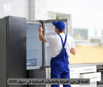 ثلاجة إل جي
