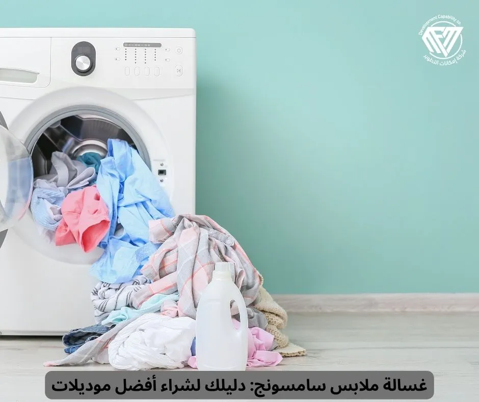 غسالة ملابس سامسونج
