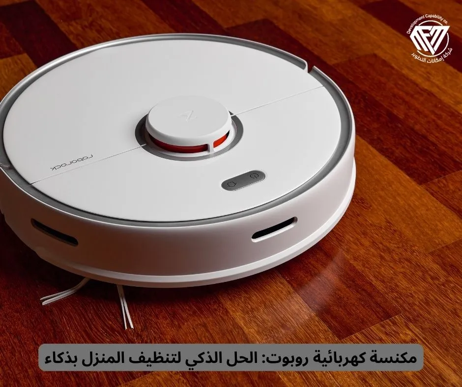 مكنسة كهربائية روبوت