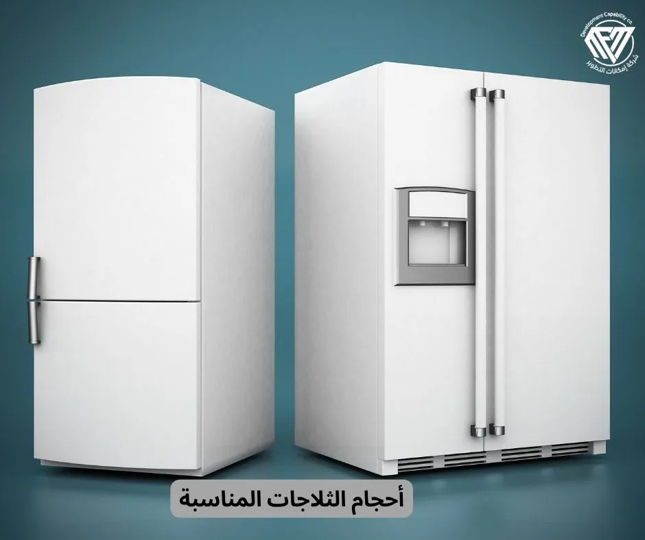 أحجام الثلاجات