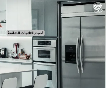 أحجام الثلاجات