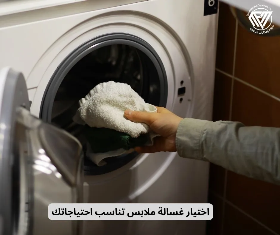 اختيار غسالة ملابس