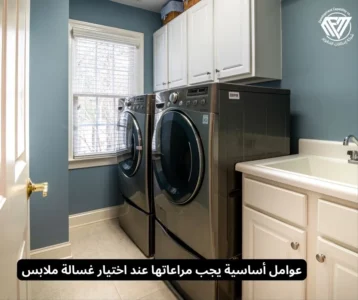 اختيار غسالة ملابس