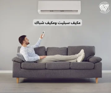 مكيف سبليت ومكيف شباك