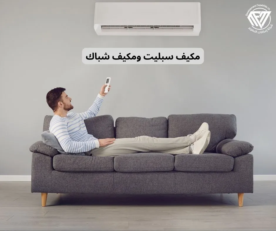 مكيف سبليت ومكيف شباك