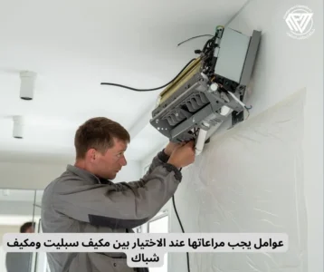 مكيف سبليت ومكيف شباك