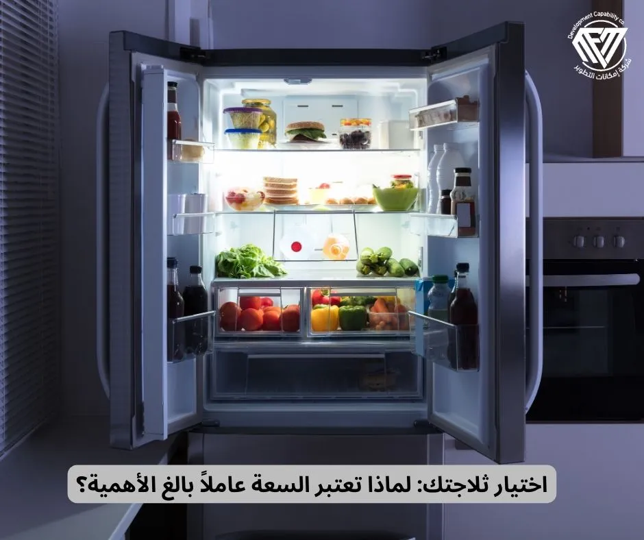 اختيار ثلاجتك