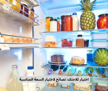 اختيار ثلاجتك: نصائح لاختيار السعة المناسبة