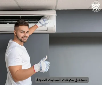 مكيفات السبليت الحديثة
