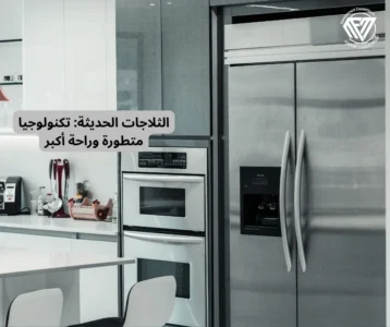 الثلاجات التقليدية والحديثة