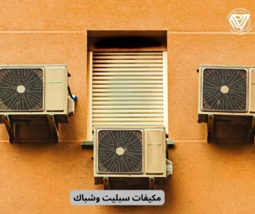 مكيفات سبليت وشباك