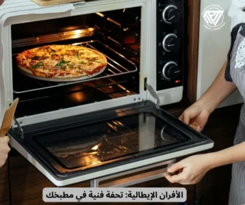 الأفران الإيطالية
