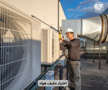 اختيار مكيف هواء
