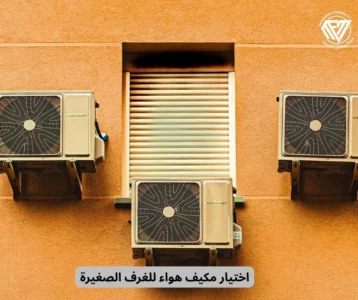 اختيار مكيف هواء