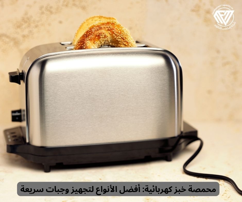 محمصة خبز كهربائية