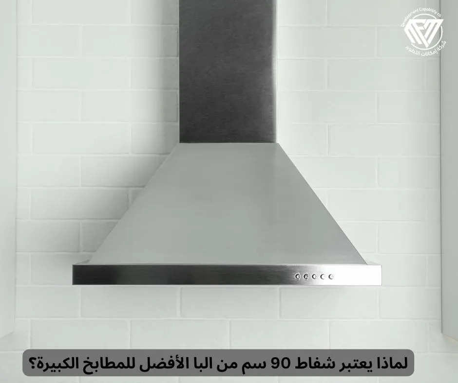 شفاط 90 سم من البا