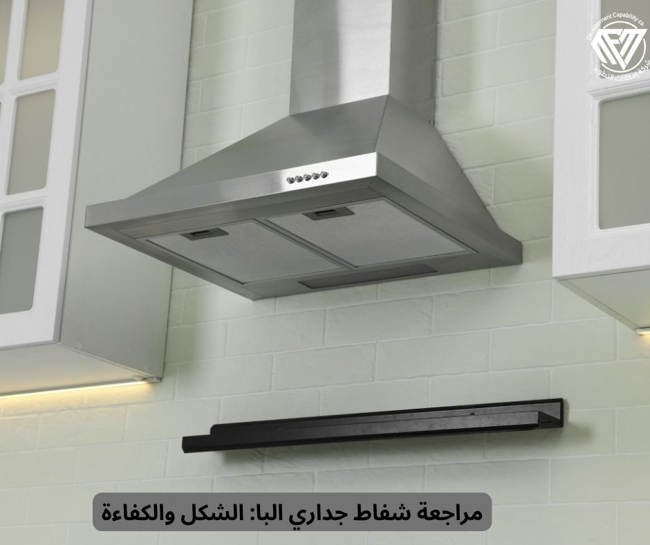 شفاط جداري البا