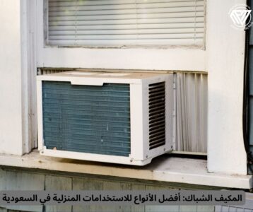 المكيف الشباك
