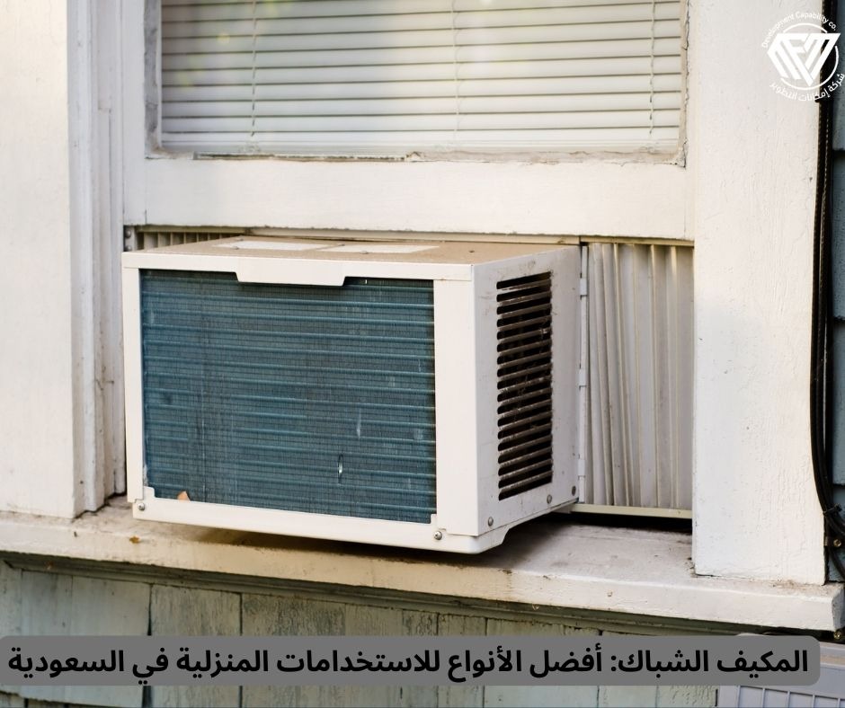 المكيف الشباك