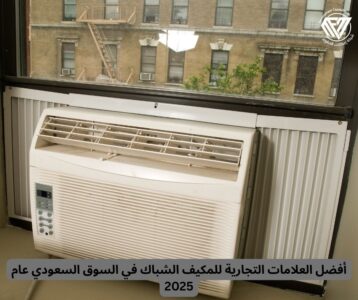 المكيف الشباك