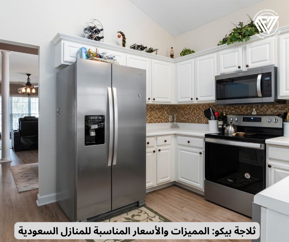 ثلاجة بيكو
