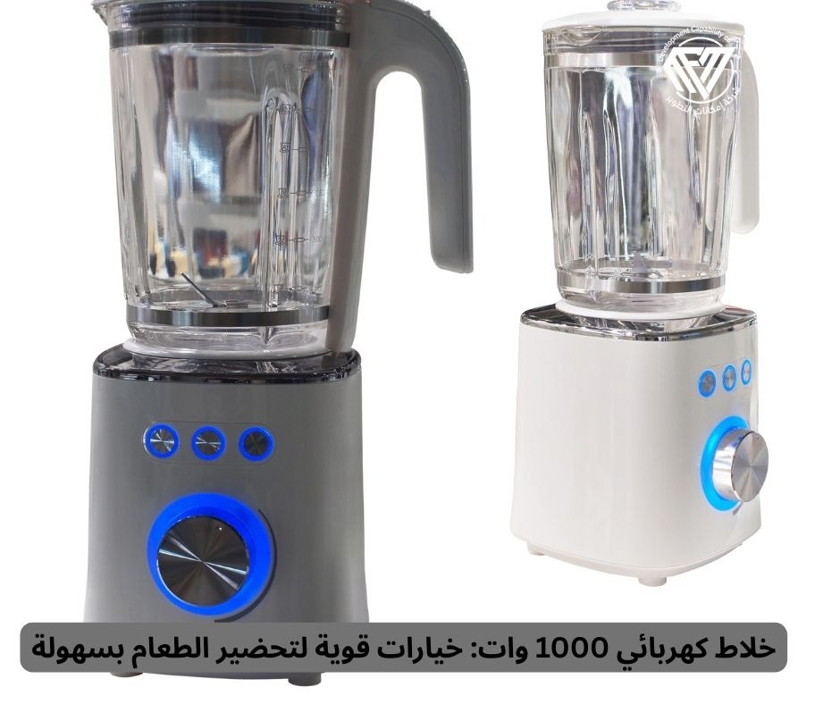 خلاط كهربائي 1000 وات