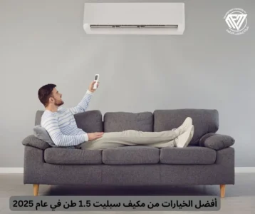 مكيف سبليت 1.5 طن