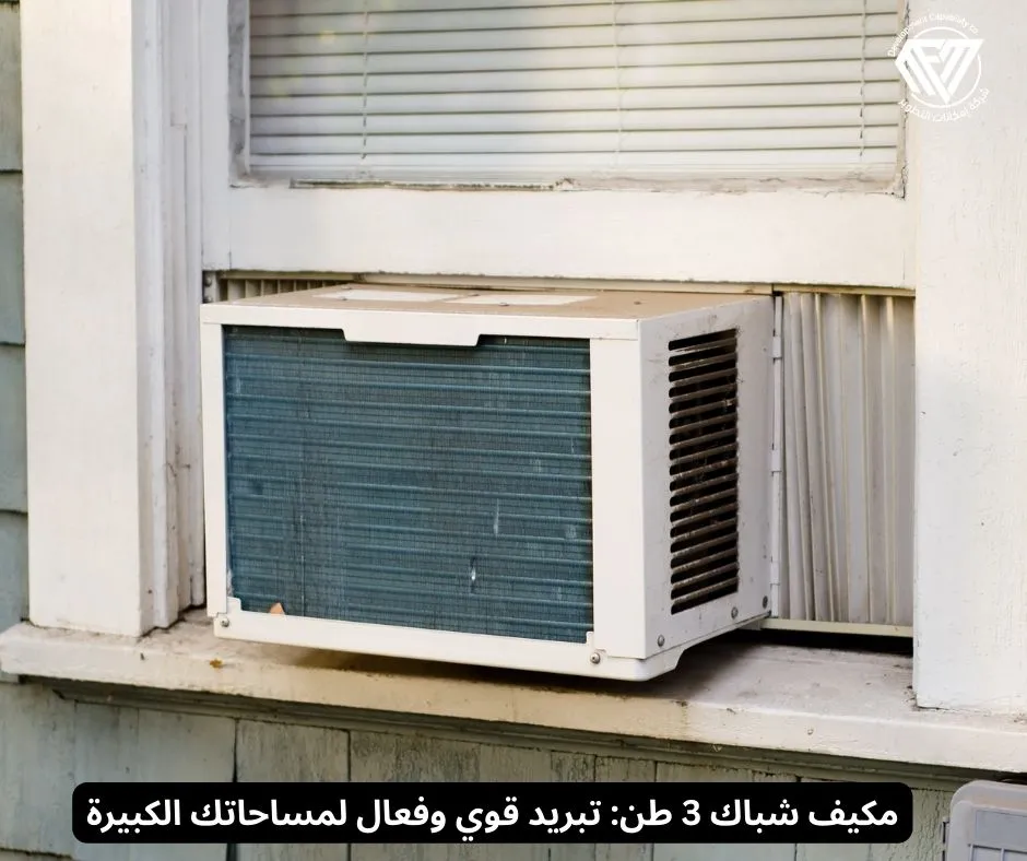 مكيف شباك 3 طن