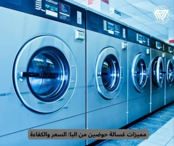 غسالة حوضين