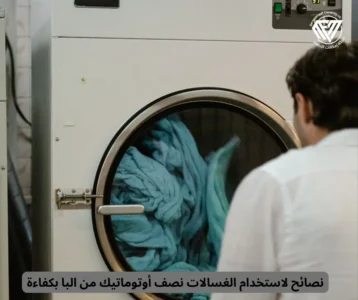 غسالات نصف أوتوماتيك