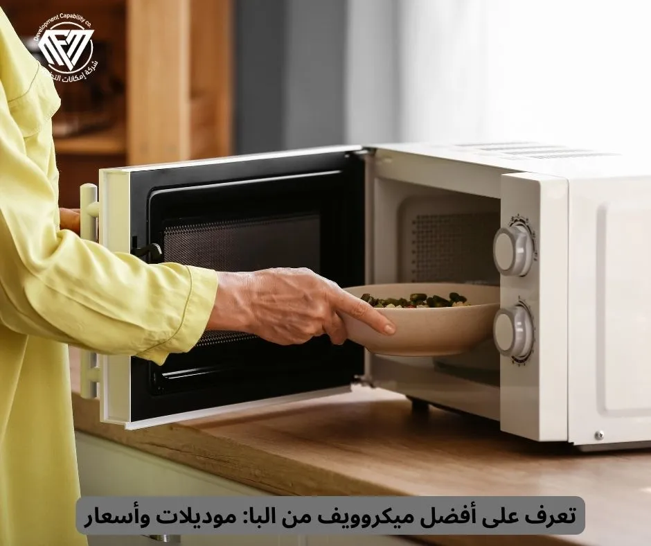 ميكروويف من البا