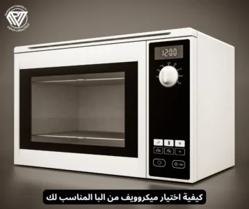 ميكروويف من البا