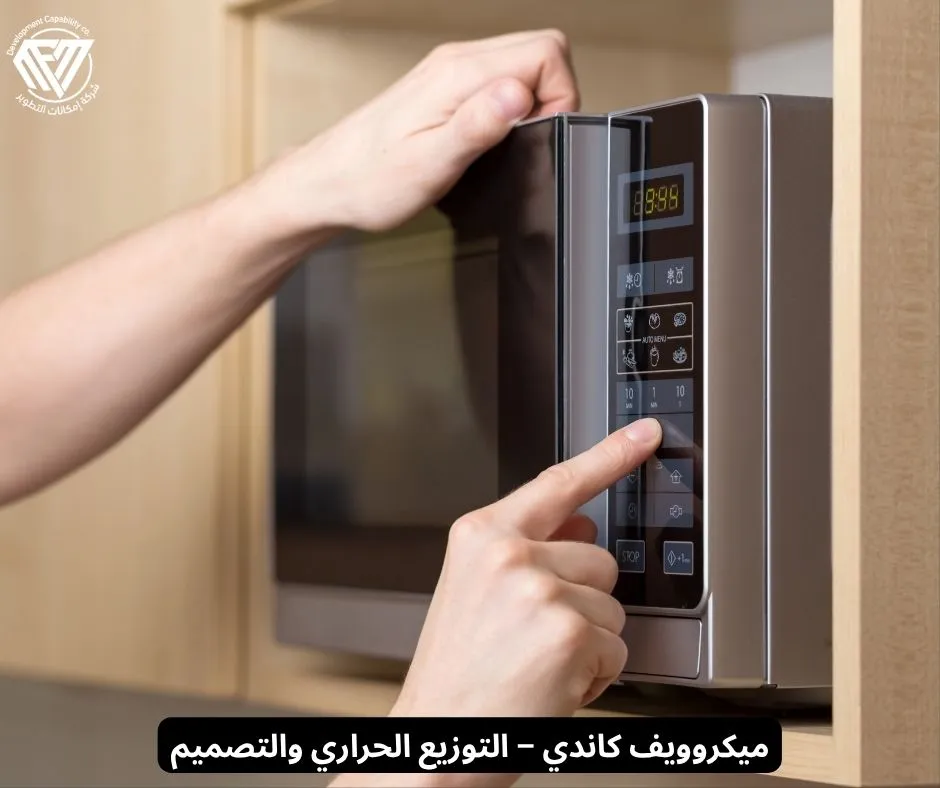 ميكروويف كاندي