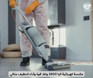 مكنسة كهربائية البا