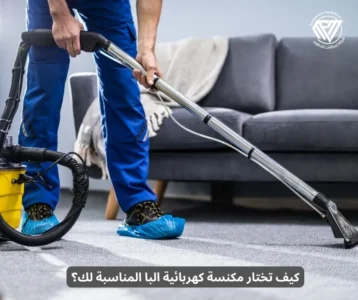 مكنسة كهربائية البا