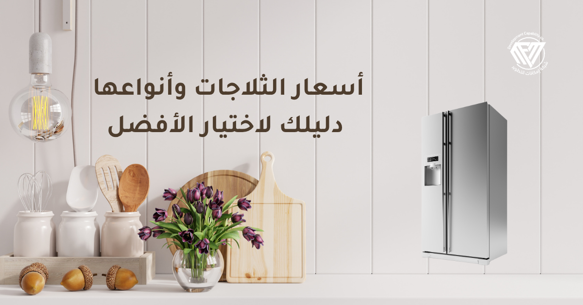 أسعار الثلاجات وأنواعها في السعودية