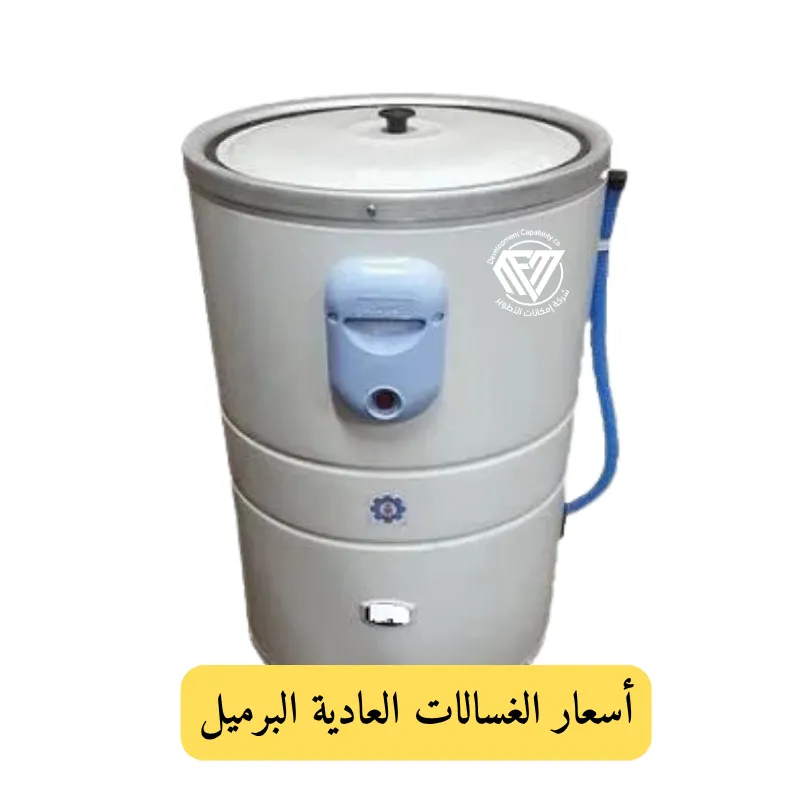 أسعار الغسالات العادية البرميل