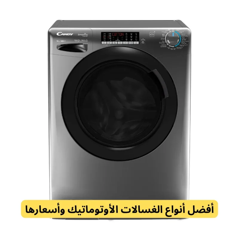 افضل انواع الغسالات الاتوماتيك واسعارها