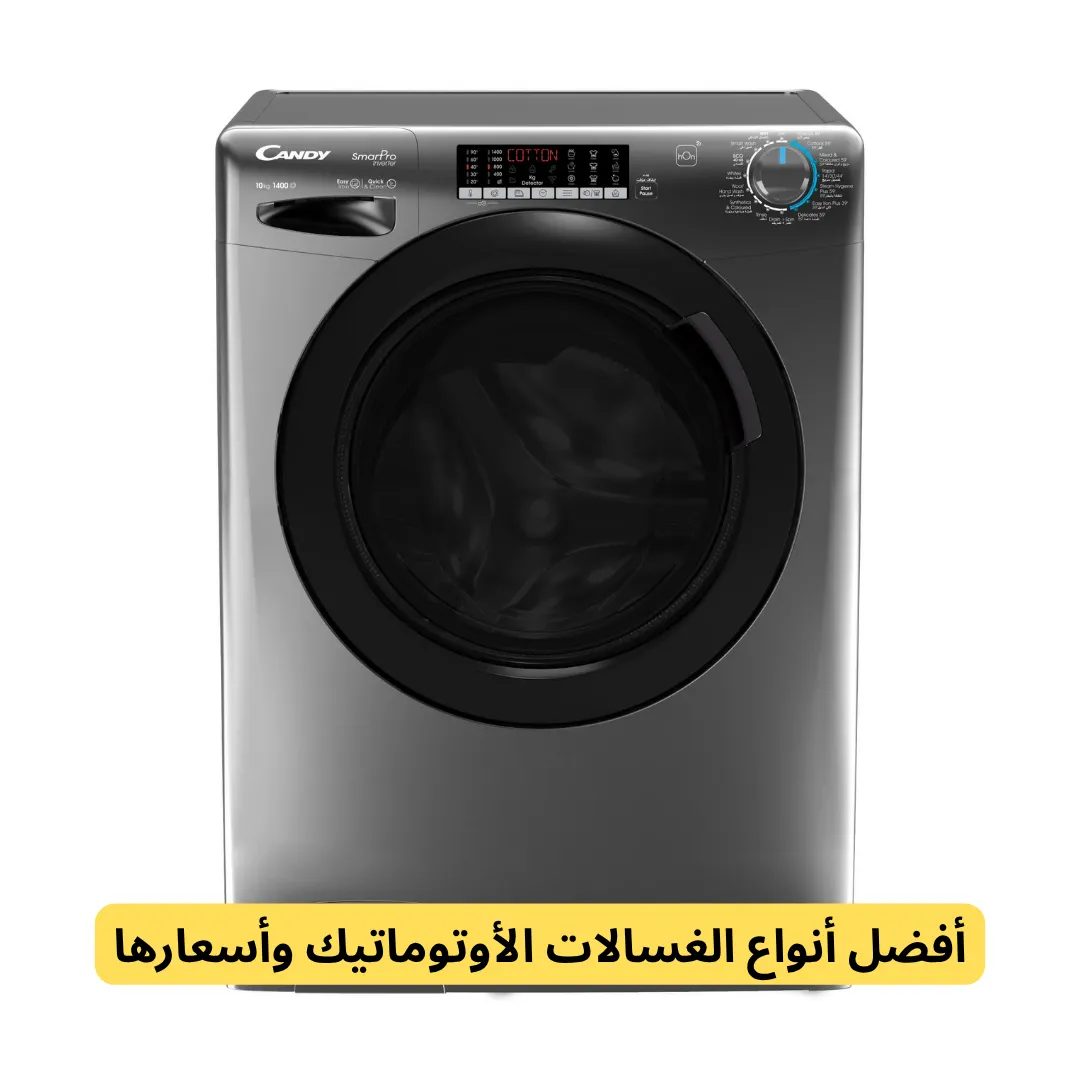 افضل انواع الغسالات الاتوماتيك واسعارها