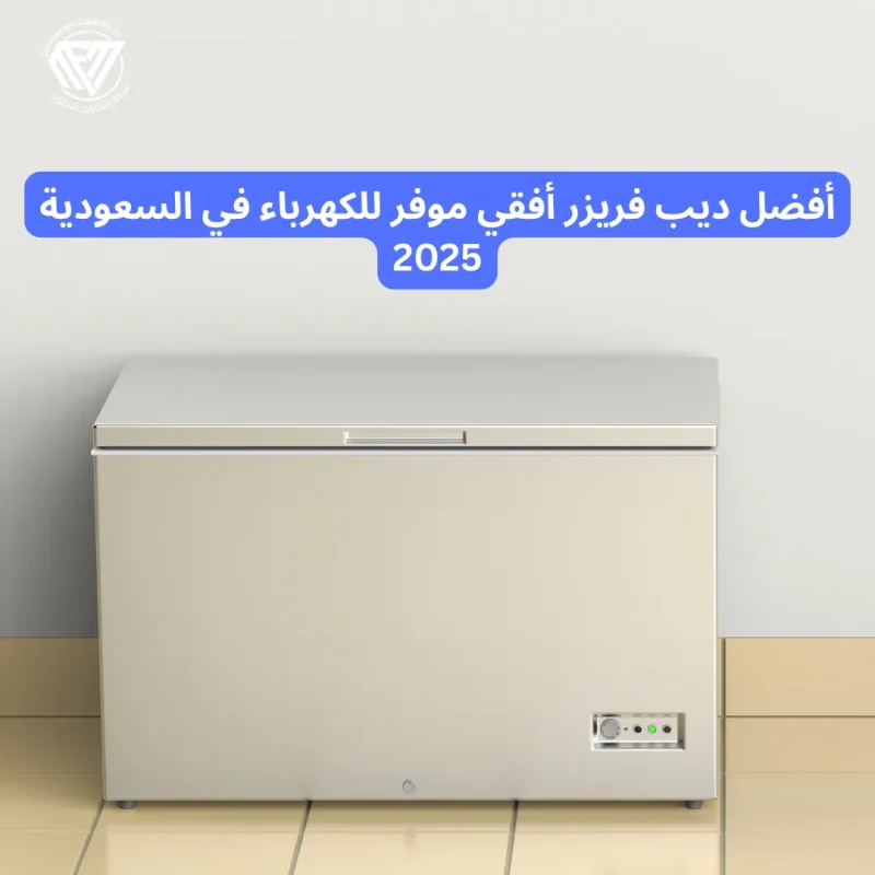 أفضل ديب فريزر أفقي موفر للكهرباء