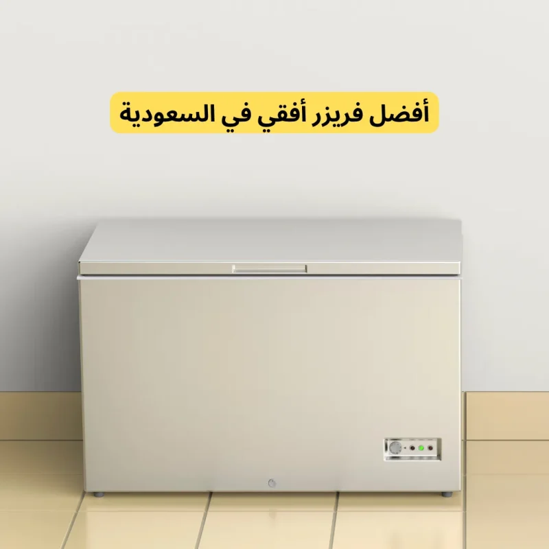 أفضل فريزر أفقي في السعودية