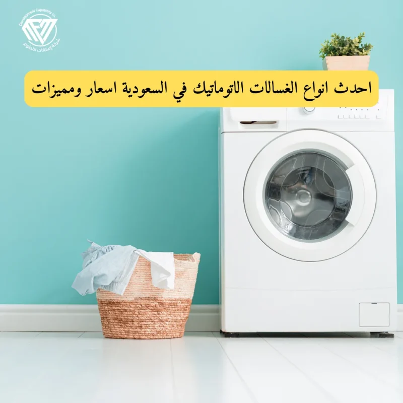 احدث انواع الغسالات الاتوماتيك