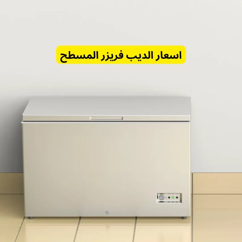 اسعار الديب فريزر المسطح