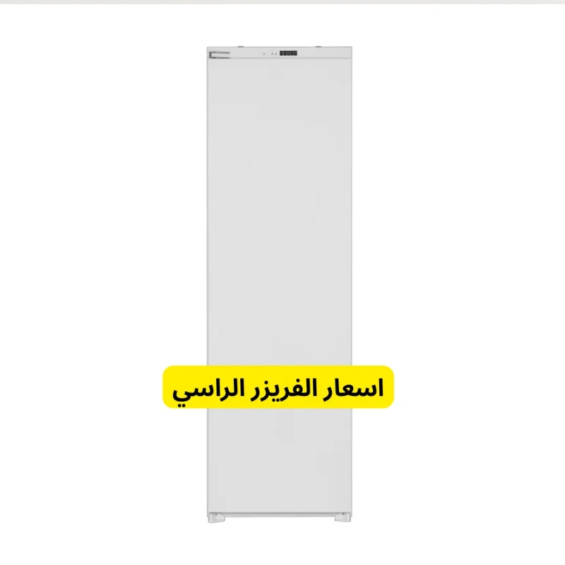اسعار الفريزر الراسي