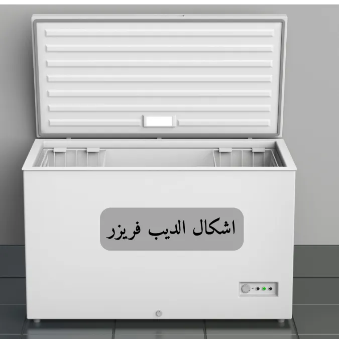 اشكال الديب فريزر
