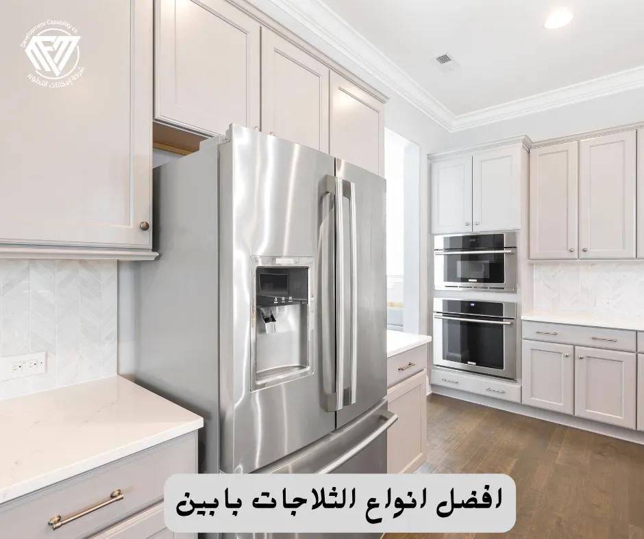 افضل انواع الثلاجات بابين